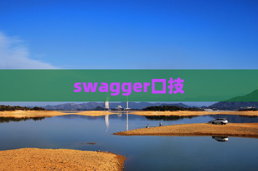 swagger口技